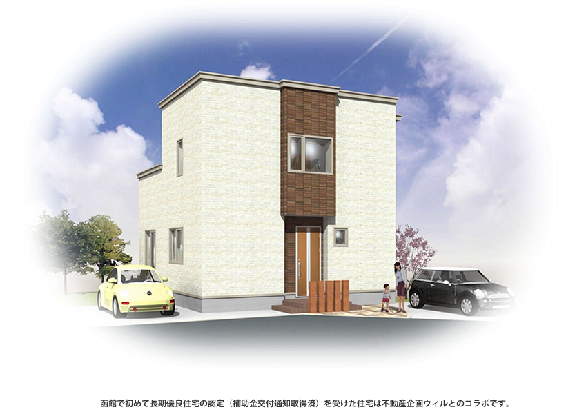 函館で初めて長期優良住宅の認定（補助金交付通知取得済）を受けた住宅は不動産企画ウィルとのコラボです。